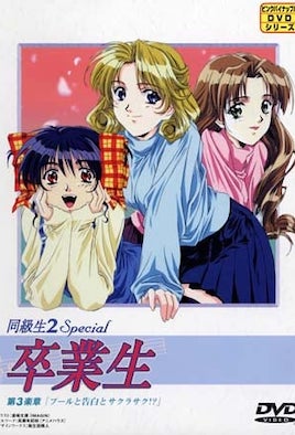 同級生2 Special 畢業生 3 